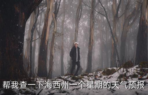 幫我查一下海西州一個星期的天氣預報