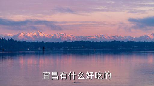 宜昌有什么好吃的
