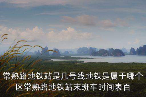 常熟路，上海市常熟路分別屬于哪幾個區管轄