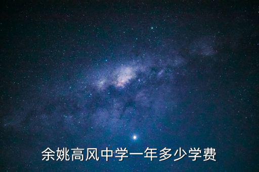 余姚高風中學一年多少學費