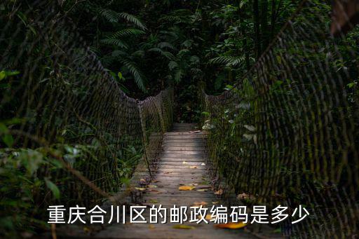 重慶合川區(qū)，重慶市合川區(qū)