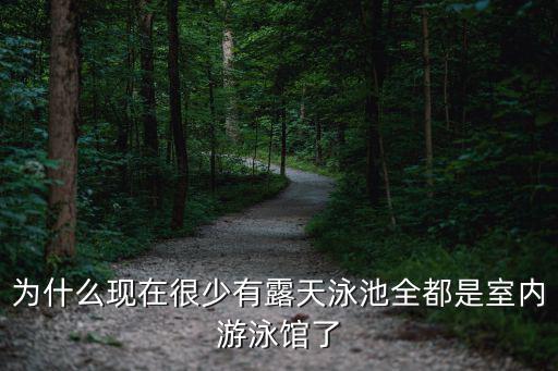 為什么現在很少有露天泳池全都是室內游泳館了