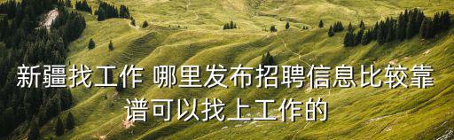 新疆招聘信息，新疆烏市經濟技術開發區招工網