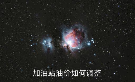 加油站油價如何調整