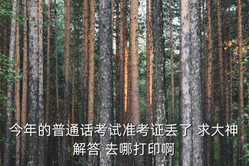 普通話準考證打印入口，怎么打印普通話準考證