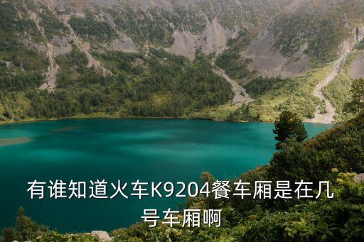 k9204，k9204在深圳哪個(gè)站