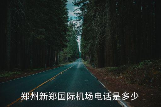 鄭州新鄭國際機場電話是多少