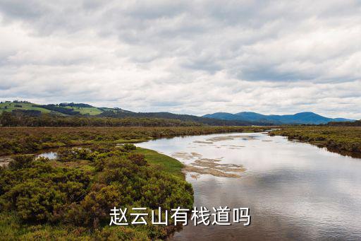 趙云山，趙云山要門票嗎