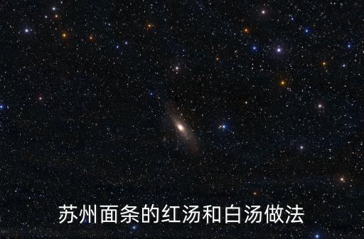 蘇州面條的紅湯和白湯做法