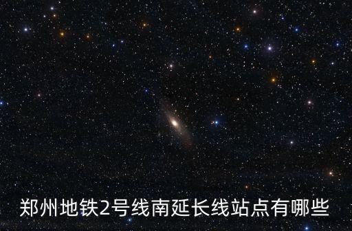 地鐵2號線延長線，澳海望洲府地鐵2號線延長線哪個地鐵站