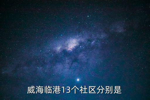 永樂社區(qū)，威海臨港13個社區(qū)分別是