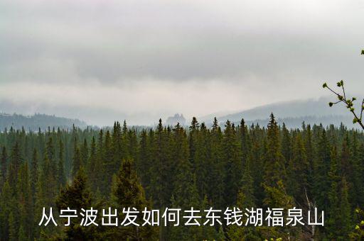 從寧波出發如何去東錢湖福泉山