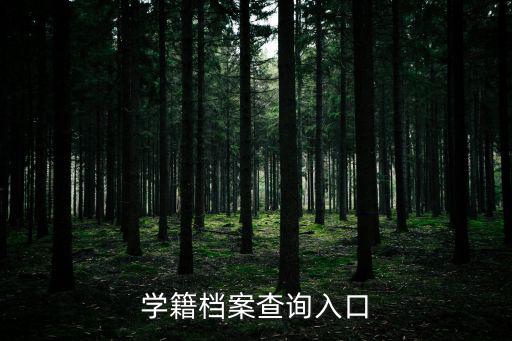 學籍檔案查詢入口