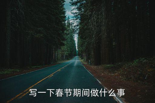 寫一下春節期間做什么事