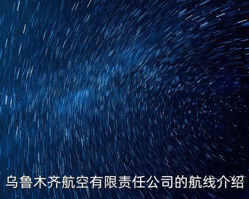 烏魯木齊航空，烏魯木齊航空訂票熱線是什么