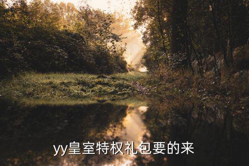yy皇室特權禮包要的來