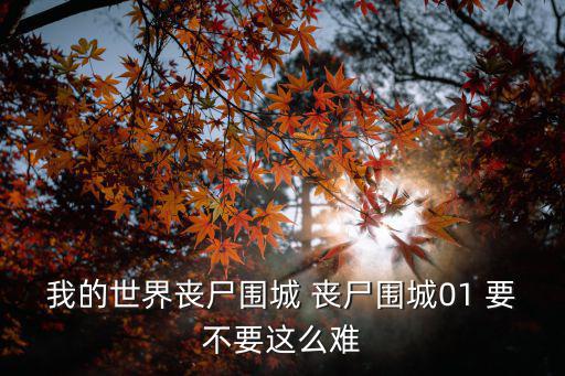 我的世界喪尸圍城 喪尸圍城01 要不要這么難