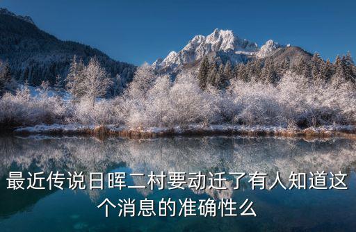 最近傳說日暉二村要?jiǎng)舆w了有人知道這個(gè)消息的準(zhǔn)確性么