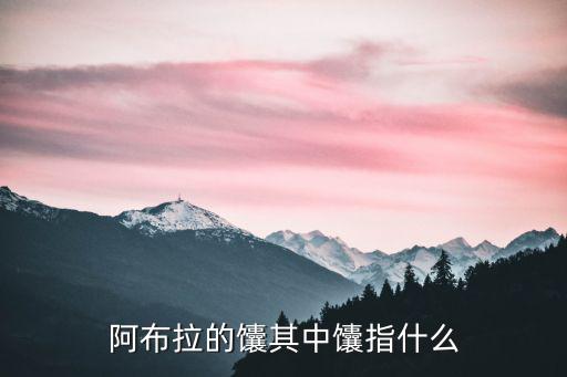 阿布拉的馕其中馕指什么