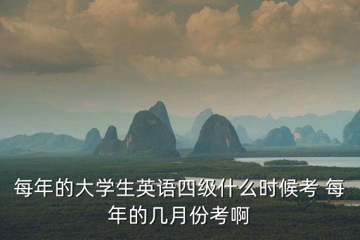 英語四級什么時候考，大學英語四六級考試的考試時間