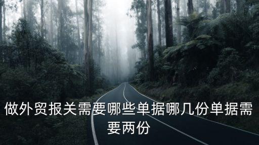 做外貿(mào)報關(guān)需要哪些單據(jù)哪幾份單據(jù)需要兩份