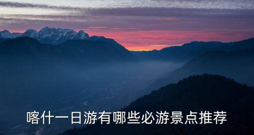 喀什一日游有哪些必游景點推薦