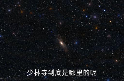 少林寺到底是哪里的呢