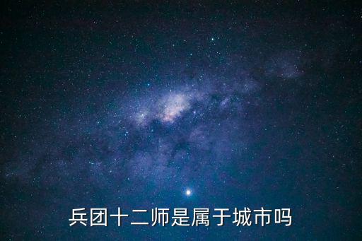 兵團十二師是屬于城市嗎