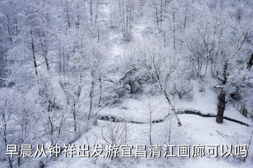 宜昌清江畫廊，宜昌清江畫廊的門票是多少