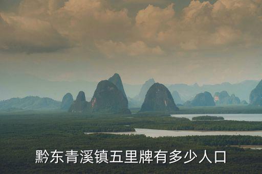 黔東青溪鎮五里牌有多少人口