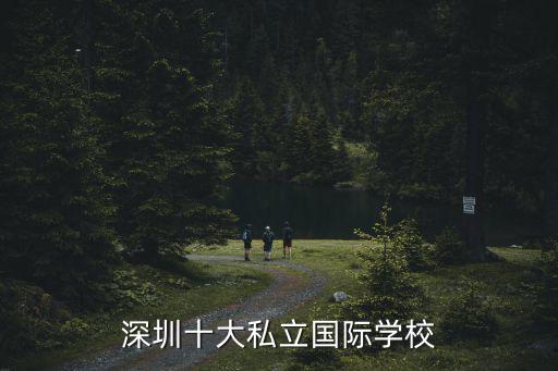 深圳十大私立國(guó)際學(xué)校