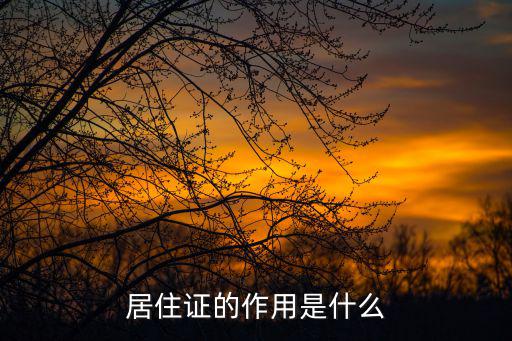 居住證的作用是什么