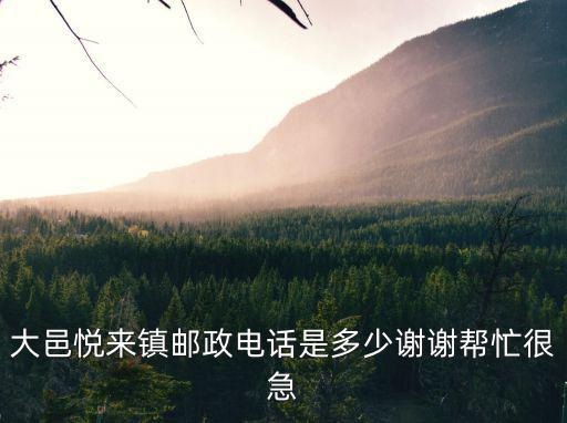 大邑悅來鎮(zhèn)郵政電話是多少謝謝幫忙很急