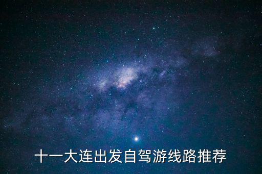 十一自駕游路線，求十一九寨溝自助游攻略 我是昆明的學生希望價錢不會太高