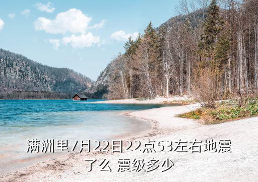 滿洲里7月22日22點53左右地震了么 震級多少