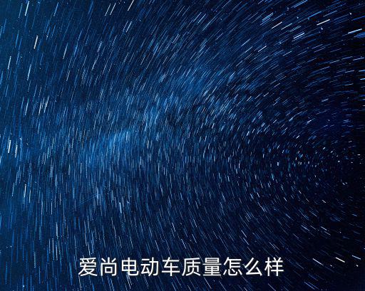 愛尚電動車質量怎么樣