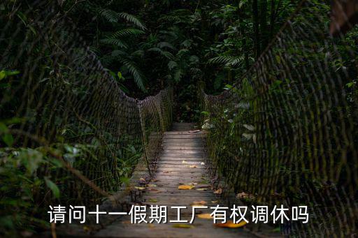 十一調(diào)休，請問十一假期工廠有權(quán)調(diào)休嗎