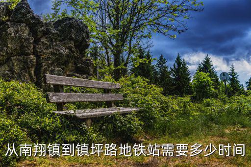 從南翔鎮(zhèn)到鎮(zhèn)坪路地鐵站需要多少時間
