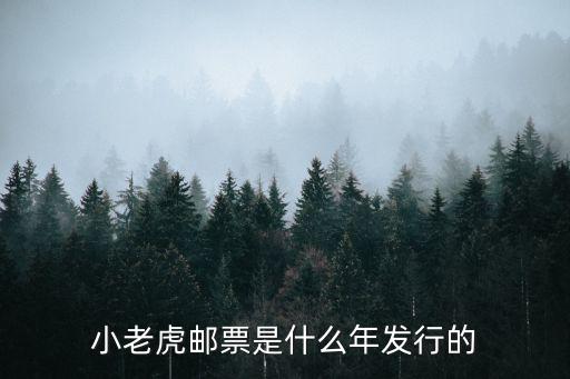 虎年郵票，小老虎郵票是什么年發(fā)行的