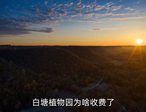 白塘植物園為啥收費了