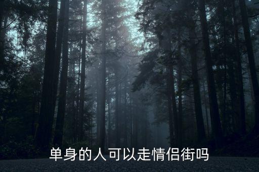 情侶街，單身的人可以走情侶街嗎