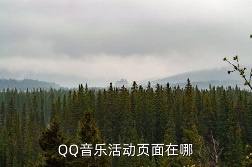 QQ音樂活動頁面在哪