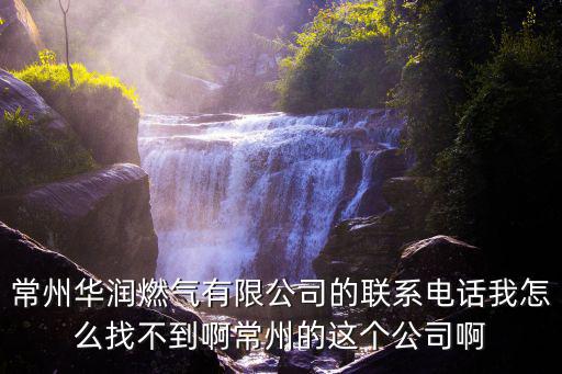 華潤燃氣客服電話，鄭州華潤燃氣準河路營業部客服電話是多少