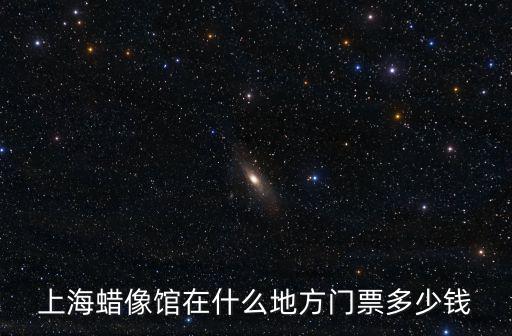 上海蠟像館在什么地方門票多少錢