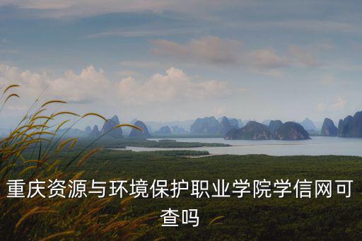 重慶資源與環境保護職業學院，重慶資源與環境保護職業學院的宿舍怎么樣