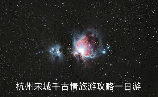 宋城游玩攻略，有沒有宋城旅游攻略啊