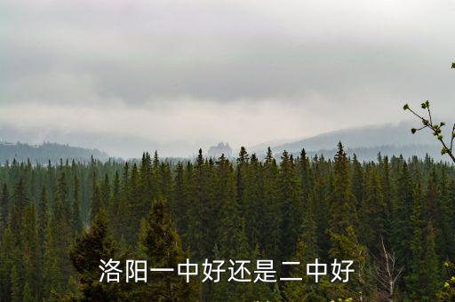 洛陽市第一中學，洛陽一中好還是二中好