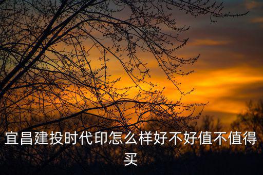 宜昌建投時代印怎么樣好不好值不值得買