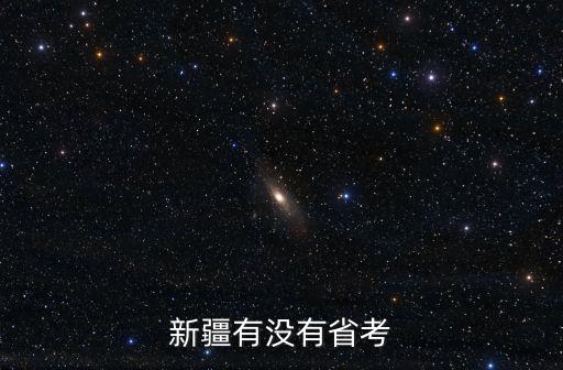 新疆有沒有省考