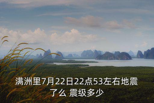 7月22日地震，滿洲里7月22日22點53左右地震了么 震級多少